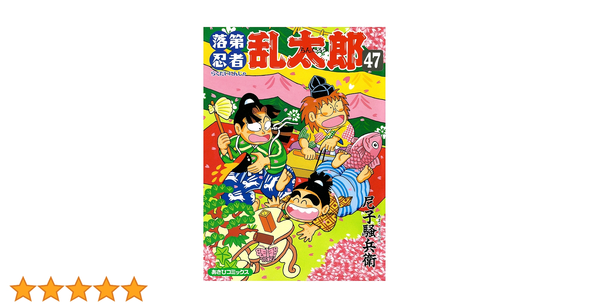 落第忍者乱太郎 47冊セット Amazon.co.jp: 落第忍者乱太郎（47） (あさひコミックス) eBook